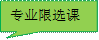 专业限选课